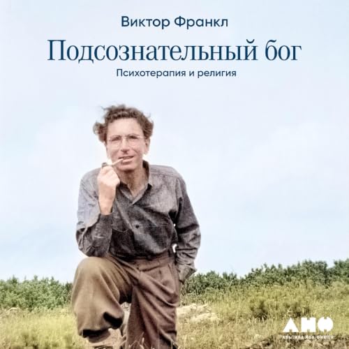 Подсознательный бог cover art