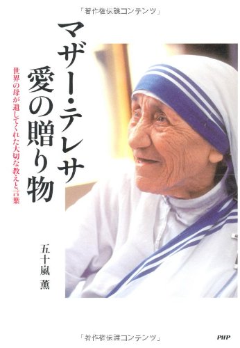 マザー テレサ 愛の贈り物 五十嵐 薫 本 通販 Amazon