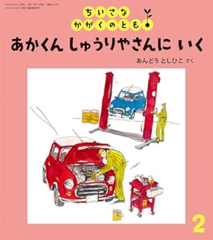 Amazon.co.jp: あかくん まちを はしる (幼児絵本ふしぎなたねシリーズ