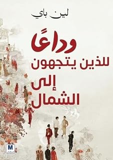 وداعًًا للذين يتّّجهون شمالا - Rootless North