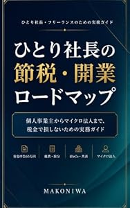 ひとり社長の節税・開業ロードマップ: 青色申告65万円控除から法人化まで｜令和8年度改正反映・2026年最新版