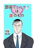 部長のミルクは誰のもの（1） (Blend)