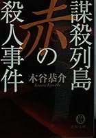 謀殺列島 赤の殺人事件―宮之原警部史上最大の事件〈1〉 419891205X Book Cover