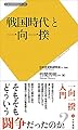 戦国時代と一向一揆 (日本史史料研究会ブックス)