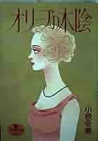小椋冬美ヤングユー名作集 1 ビー マイ ベイビー (YOUNG YOU漫画文庫)／小椋 冬美 小椋冬美ヤングユー名作集 1 ビー マイ ベイビー (YOUNG YOU漫画