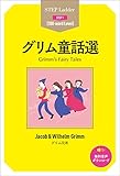 Grimm’s Fairy Tales　ステップラダー・シリーズ　グリム童話選