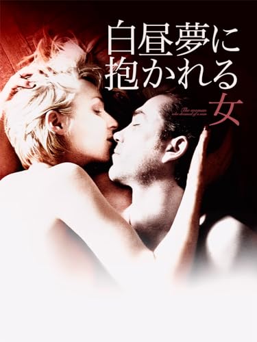 白昼夢に抱かれる女 (字幕版)