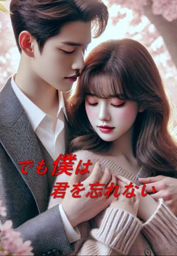 でも僕は君を忘れない: 言葉や記憶が剥がれ落ち僕が僕でなくなる時が来る。でも僕は君を忘れない