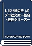 しばり首の丘 (ポプラ社文庫 53)