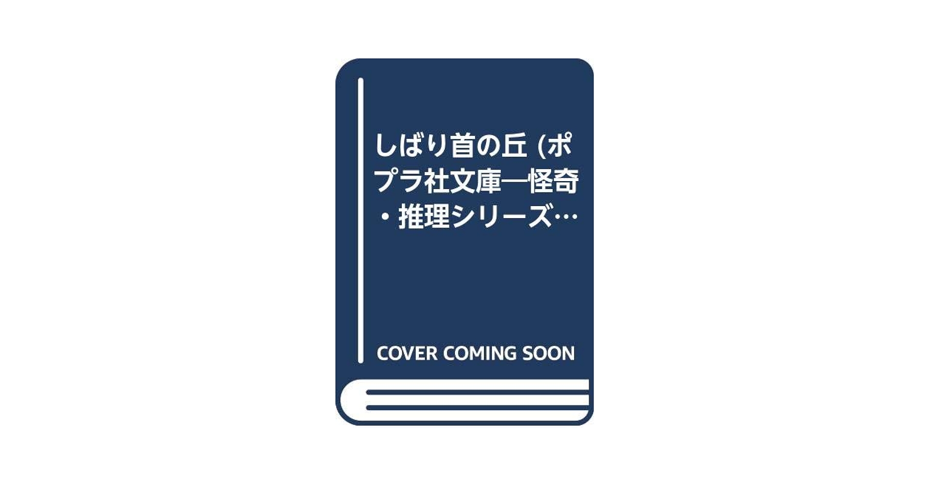 【中古】 カリン島見聞記 下/ポプラ社/ますむらひろし しばり首の丘 (ポプラ社文庫 53 奇怪・推理シリーズ) | M.R.