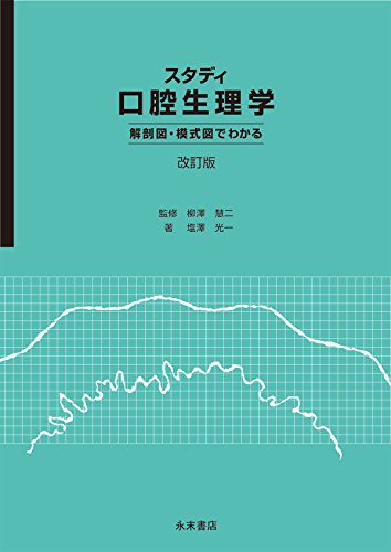 キンドル 無料電子書籍 スタディ口腔生理学 ―解剖図・模式図でわかる― 改訂版 バイ