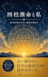 四柱推命と私: 命式は変わらない、視点は変わる (ひのえBooks)