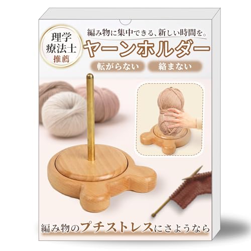 【Pianna】 ヤーンホルダー 毛糸 スタンド 【理学療法士監修】【職人がひとつひとつ手仕上げ】 毛糸ホルダー 持ち運び 編み物 回転（Amazon）