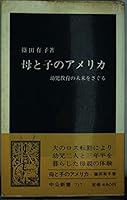 American mother and child - to explore the future of early childhood education (Chukoshinsho (717)) (1984) ISBN: 4121007174 [Japanese Import] 4121007174 Book Cover