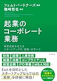起業のコーポレート業務: 事業成長を支えるスタートアップの「実務」のすべて