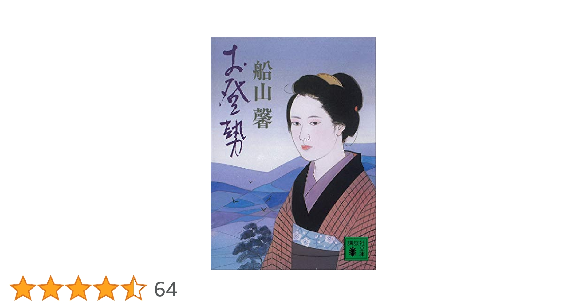 お登勢　　船山馨 Amazon.co.jp: お登勢 (講談社文庫) 電子書籍: 船山馨: Kindleストア