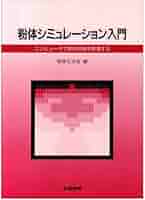 粉体シミュレーション入門: コンピュータで紛体技術を創造する