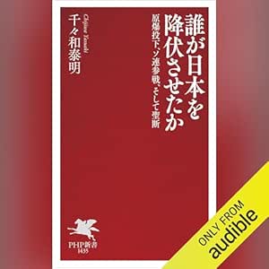  誰が日本を降伏させたか: 原爆投下、ソ連参戦、そして聖断 