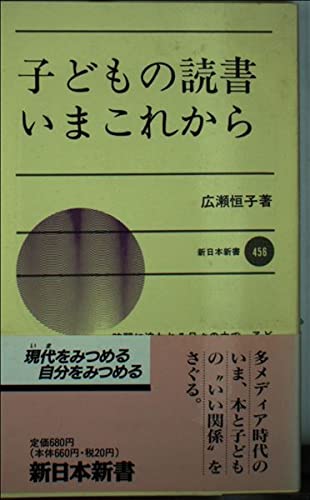 子どもの読書いまこれから (新日本新書 456)