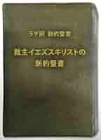 新約聖書 エ・ラゲ訳 中央出版社　（キリスト教 本） 新約聖書 著:E・ラゲ訳 - ZION BOOKSTORE (シオンブックストア