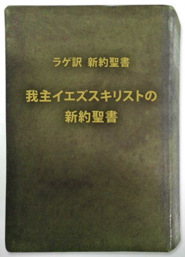無料電子書籍アプリ ラゲ訳新約聖書 我主イエズスキリストの新約聖書 バイ