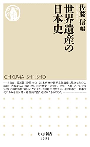 世界遺産の日本史 (ちくま新書)