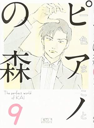 ピアノの森(18) (講談社漫画文庫 い 3-26) | 一色 まこと |本 | 通販