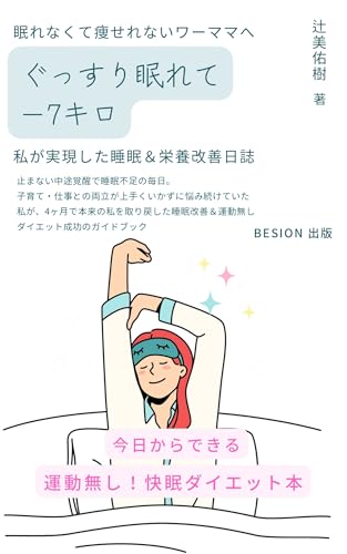 眠れなくて痩せれないワーママへ ぐっすり眠れて−7kg: 私が実現した睡眠&栄養改善日誌