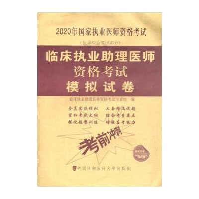 协和2020年临床执业助理医师资格考试用书核心考点冲刺试卷与解析习题集试题临床执业助理医师考试用书搭教材人卫金英杰张博士