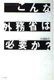 こんな外務省は必要か?