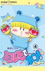 ミルモでポン！にゅ～【マイクロ】（４） (ちゃおコミックス)