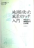 地図を使った風景スケッチ入門 やわらかい透視図法で山を描く