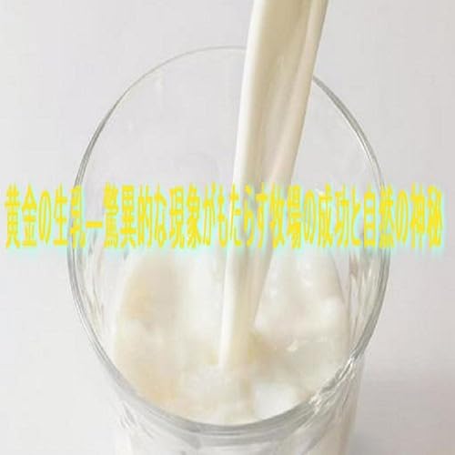 黄金の生乳―驚異的な現象がもたらす牧場の成功と自然の神秘