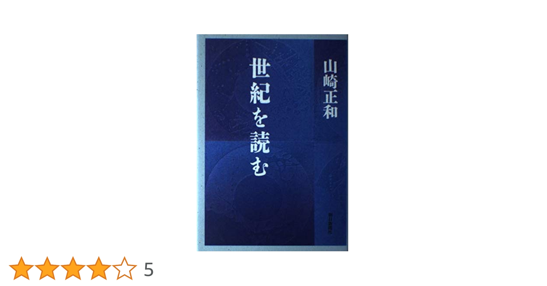 山崎正和全戯曲/河出書房新社/山崎正和（単行本） 世紀を読む | 山崎 正和 |本 | 通販 | Amazon