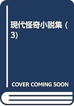 ⭐️初版⭐️ 現代怪奇小説集3冊セット Amazon.co.jp: 現代怪奇小説集 : 中島 河太郎, 紀田 順一郎: 本