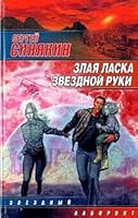 Злая ласка звездной руки 5170127529 Book Cover