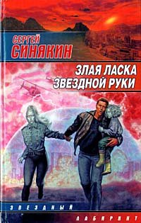 Hardcover Zlaya laska zvezdnoj ruki [Russian] Book