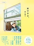 鉄分多め。 - 関東編 - (ヨシモトブックス)
