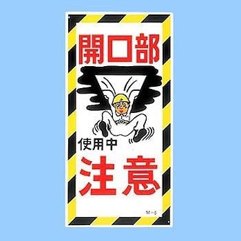 Amazon Co Jp イラスト標識 開口部注意 M 6 産業 研究開発用品