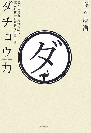 スマホ 無料電子書籍 ダチョウ力 愛する鳥を「救世主」に変えた博士の愉快な研究生活 バイ