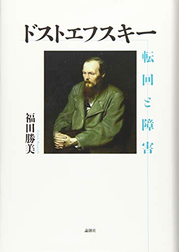 ドストエフスキー 転回と障害