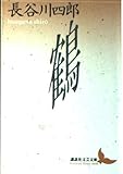 鶴 (講談社文芸文庫)