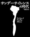 サンデーサイレンスの時代 (エンターブレインムック)