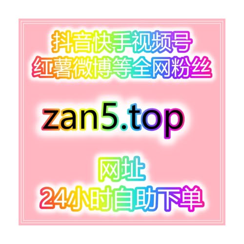 如何快速提升抖音千川投流涨粉，实现账号高效增长？视频号涨粉神器