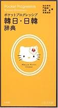 Amazon.co.jp: 韓日辞典