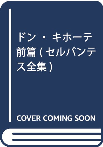 ミゲルデ セルバンテス おすすめランキング 4作品 ブクログ