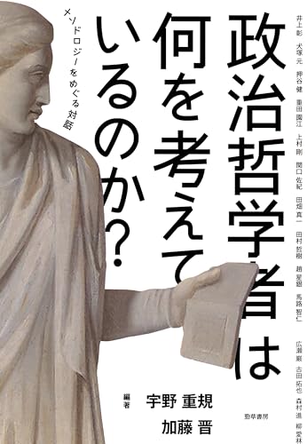 政治哲学者は何を考えているのか？　メソドロジーをめぐる対話