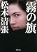霧の旗（新潮文庫）