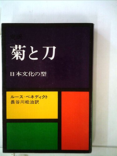 菊と刀―日本文化の型 定訳 (1972年)