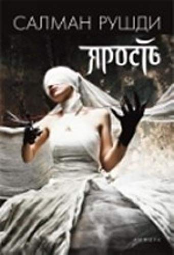 Yarost [Russian] 5367017908 Book Cover